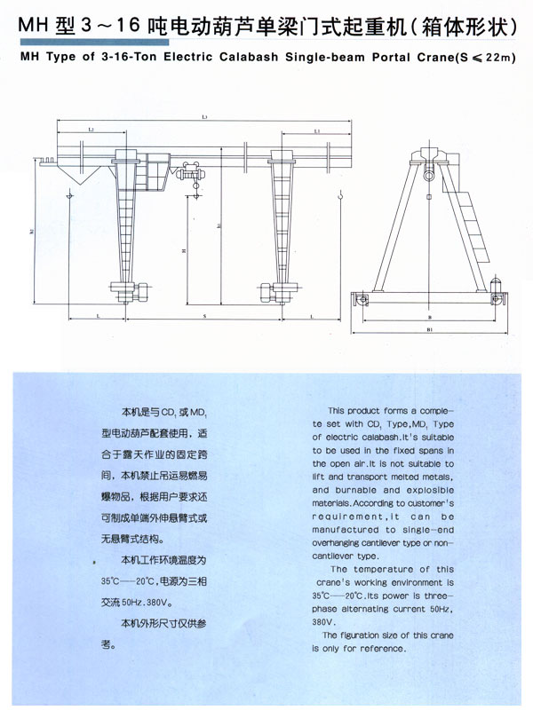 MH型3-16噸電動葫蘆單梁門式起重機(jī)(箱體形狀)
